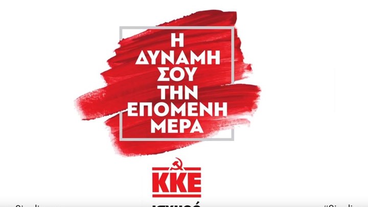 Στον “αέρα” τα σποτ του ΚΚΕ για τις εκλογές της 7ης Ιουλίου – ΒΙΝΤΕΟ