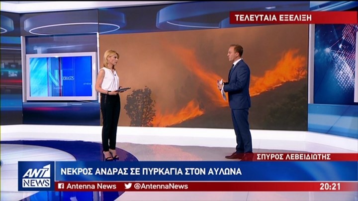 Νεκρός άνδρας σε πυρκαγιά στον Αυλώνα