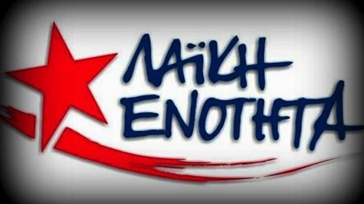 Αυτό είναι το ψηφοδέλτιο Επικρατείας της ΛΑ.Ε