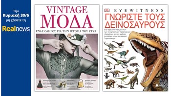 Σήμερα με τη Realnews δύο υπέροχα βιβλία από τις εκδόσεις DK : «Vintage Μόδα» και «Γνωρίστε τους Δεινόσαυρους»