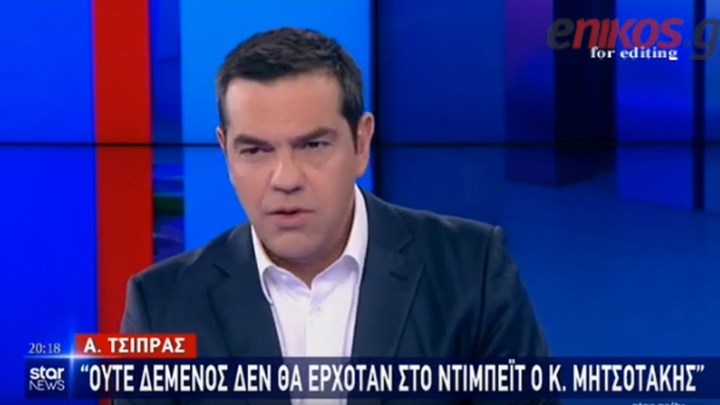 Τσίπρας για Μητσοτάκη: Ούτε δεμένος δεν θα καθόταν να αντιπαρατεθεί μαζί μου – ΒΙΝΤΕΟ