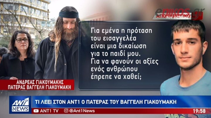 Ο πατέρας του Βαγγέλη Γιακουμάκη στον ΑΝΤ1: Δικαίωση για το παιδί μου η πρόταση του εισαγγελέα – ΒΙΝΤΕΟ