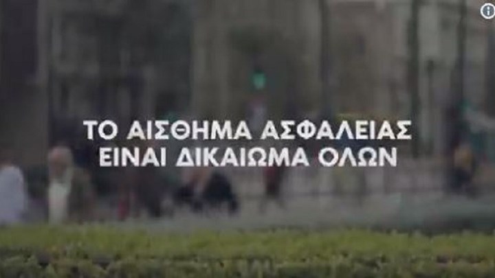 Το σποτ της Νέας Δημοκρατίας για την ασφάλεια – ΒΙΝΤΕΟ