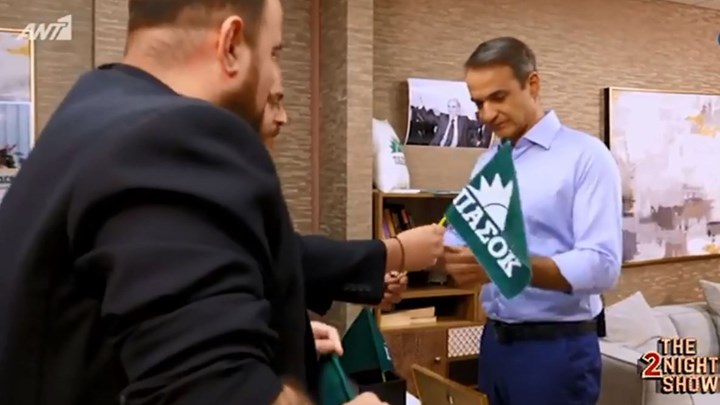 Μητσοτάκης: Ξέχασα τη σημαία του ΠΑΣΟΚ, μπορείτε να μου τη στείλετε; – ΒΙΝΤΕΟ