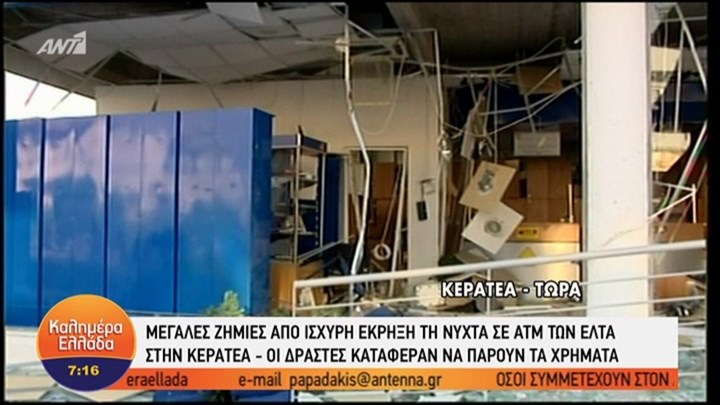 Έκρηξη σε ΑΤΜ στην Κερατέα διέλυσε υποκατάστημα των ΕΛΤΑ – ΒΙΝΤΕΟ