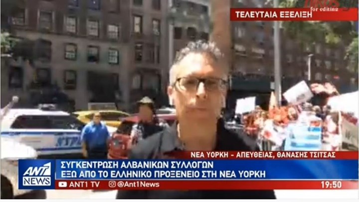 Συγκέντρωση αλβανικών συλλόγων έξω από το ελληνικό προξενείο στη Νέα Υόρκη – ΒΙΝΤΕΟ