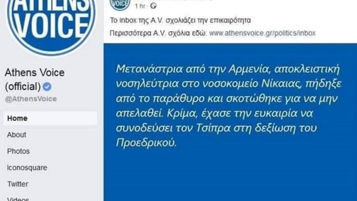 Θύελλα αντιδράσεων για ανάρτηση σχετικά με τη νεκρή αποκλειστική – Η απάντηση της Athens Voice