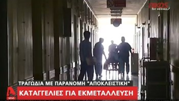 Καταγγελίες από τις αποκλειστικές νοσοκόμες για κυκλώματα που δρουν στα νοσοκομεία – ΒΙΝΤΕΟ