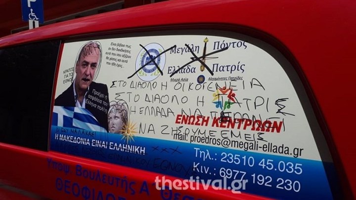 Απειλητικά συνθήματα και φθορές στο αυτοκίνητό του καταγγέλλει υποψήφιος βουλευτής της Ένωσης Κεντρώων
