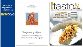 Με τη Realnews που κυκλοφορεί: «Άνθρωπος μεθόριος» – Το βιβλίο του Μητροπολίτη Μεσογαίας και Λαυρεωτικής Νικολάου και Real Taste & Style
