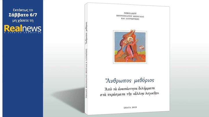 Με τη Realnews που κυκλοφορεί: «Άνθρωπος μεθόριος», το βιβλίο του Μητροπολίτη Μεσογαίας και Λαυρεωτικής Νικολάου