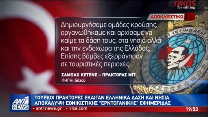 Τουρκικές αποκαλύψεις για πράκτορες της ΜΙΤ που έβαζαν φωτιές στην Ελλάδα  – ΒΙΝΤΕΟ