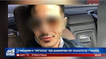 Στην Ελλάδα συνελήφθη ο πρίγκιπας των “διαμαντιών” που εξαπατούσε γυναίκες – ΒΙΝΤΕΟ