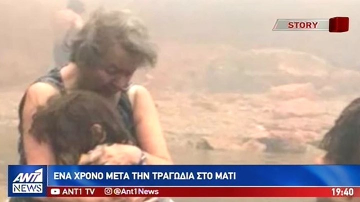 Τραγωδία στο Μάτι: Συγκλονίζει η μαρτυρία της γιαγιάς για το πώς σώθηκε η ίδια και τα εγγόνια της – ΒΙΝΤΕΟ