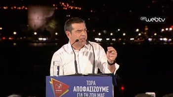 Τσίπρας: Η ανατροπή έχει ήδη αρχίσει – Κάποιοι δεν πρέπει να θεωρούν δεδομένη την κάλπη – ΒΙΝΤΕΟ