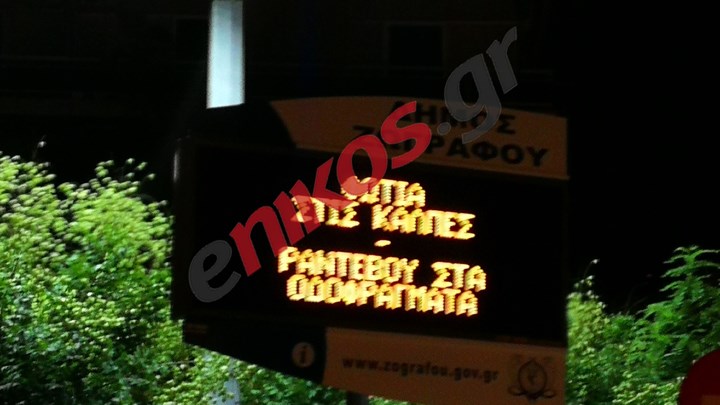 Έμειναν με το στόμα ανοικτό στου Ζωγράφου με τα μηνύματα σε πινακίδα του Δήμου: «Φωτιά στις κάλπες – Ραντεβού στα οδοφράγματα» – ΦΩΤΟ αναγνώστη