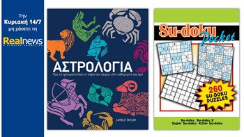 Σήμερα με τη Realnews: «Αστρολογία» από τις εκδόσεις DK και Su-doku