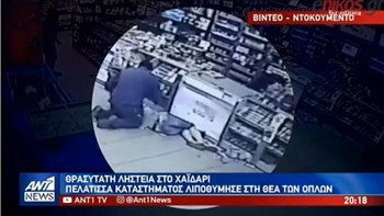Σοκ στο Χαϊδάρι – Πελάτισσα καταστήματος λιποθύμησε στη θέα των ένοπλων ληστών -ΒΙΝΤΕΟ