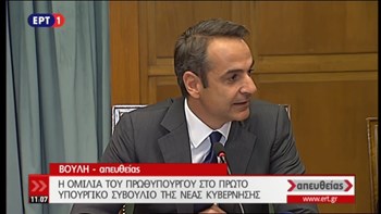 ΑΠΕΥΘΕΙΑΣ – Η πρώτη συνεδρίαση του υπουργικού συμβουλίου της κυβέρνησης