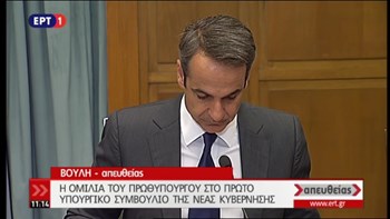 Μητσοτάκης: Η δουλειά έχει ξεκινήσει