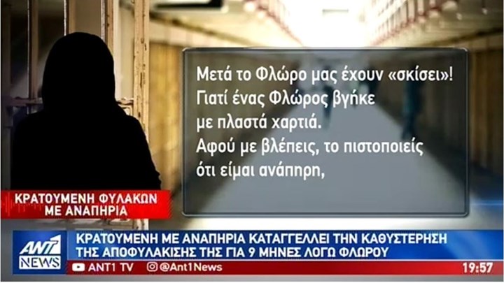 Αποκλειστικό του ΑΝΤ1: “Καραμπόλα” καθυστερήσεων στις αποφυλακίσεις λόγω… Φλώρου – ΒΙΝΤΕΟ