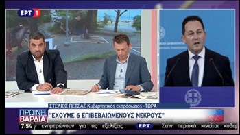 Κυβερνητικός εκπρόσωπος: Έχουμε έξι επιβεβαιωμένους νεκρούς – ΒΙΝΤΕΟ