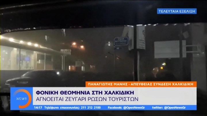 Πληροφορίες ότι αγνοείται ζευγάρι Ρώσων τουριστών στη Χαλκιδική – ΤΩΡΑ