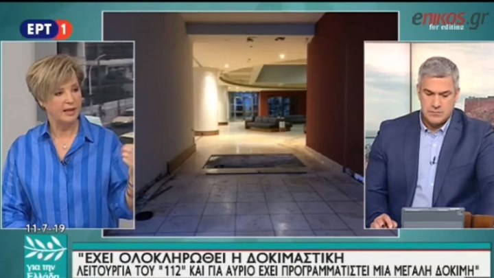 Γεροβασίλη: Έχει ολοκληρωθεί η δοκιμαστική λειτουργία του 112 – Δεν πρόλαβε να ενημερωθεί ο κ. Πέτσας – ΒΙΝΤΕΟ