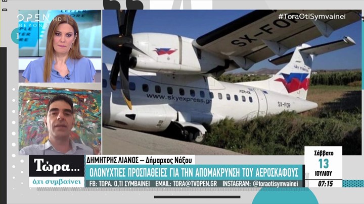 Ο δήμαρχος Νάξου για το αεροσκάφος που έπεσε σε χαντάκι: Ολοκληρώθηκε η απομάκρυνση – Το αεροδρόμιο λειτουργεί κανονικά – ΒΙΝΤΕΟ
