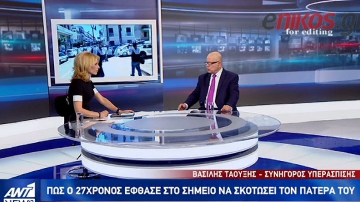 Τι είπε στον ΑΝΤ1 ο συνήγορος υπεράσπισης του 27χρονου πατροκτόνου – ΒΙΝΤΕΟ