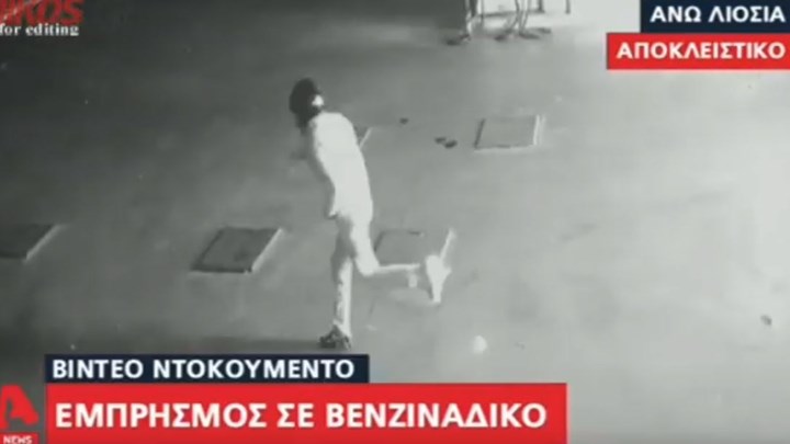 Βίντεο – ντοκουμέντο από εμπρηστική επίθεση σε πρατήριο καυσίμων στα Άνω Λιόσια – Το παπούτσι του δράστη πήρε φωτιά