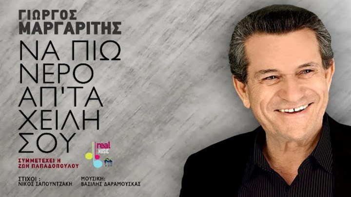 Νέο τραγούδι από τον Γιώργο Μαργαρίτη – “Να Πιω Νερό Απ’ Τα Χείλη Σου” – ΒΙΝΤΕΟ