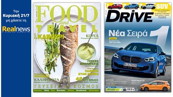 Σήμερα με τη Realnews δύο υπέροχα περιοδικά: Food & Travel και DRIVE