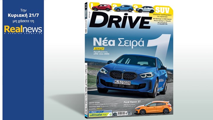 Σήμερα με τη Realnews: Το περιοδικό αυτοκινήτου DRIVE