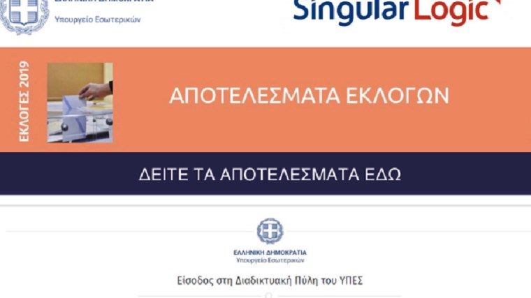 Εθνικές εκλογές 2019: Ρεκόρ ταχύτητας στη συλλογή  και μετάδοση των εκλογικών αποτελεσμάτων
