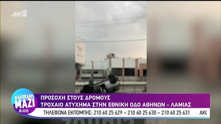 Τροχαίο ατύχημα στην εθνική οδό Αθηνών – Λαμίας – ΦΩΤΟ