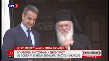 Συνάντηση του Πρωθυπουργού με τον Αρχιεπίσκοπο Ιερώνυμο – Τι συζήτησαν – ΒΙΝΤΕΟ