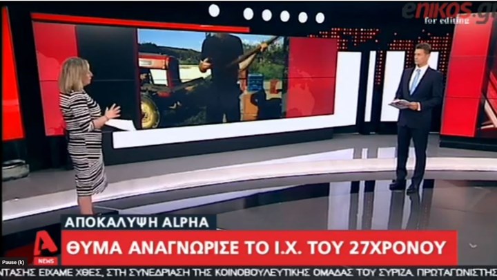 Γυναίκα αναγνώρισε το αυτοκίνητο του καθ’ ομολογίαν δολοφόνου της Αμερικανίδας βιολόγου – ΒΙΝΤΕΟ
