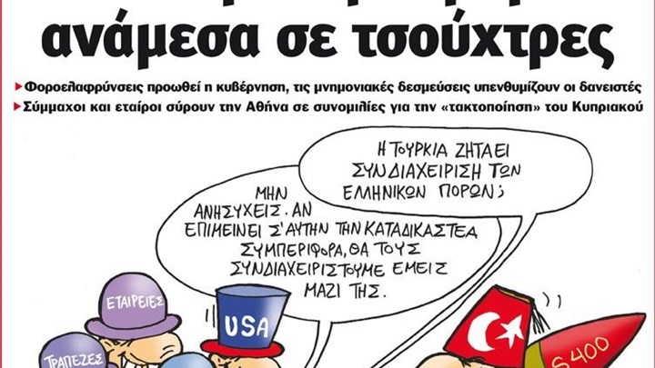 Το Ποντίκι σήμερα Πέμπτη 18/7/19