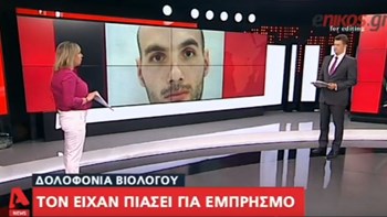 Σοκάρουν οι αποκαλύψεις για τον δολοφόνο της Αμερικανίδας βιολόγου: Είχε συλληφθεί για εμπρησμό – Τον “πρόδωσε” το καθαρό πορτ μπαγκάζ -ΒΙΝΤΕΟ