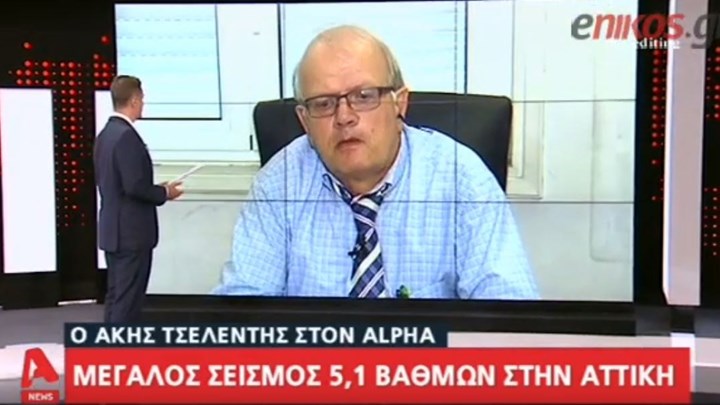 Τσελέντης: Πιθανόν ήταν ο κύριος σεισμός – Όνειδος τα ετοιμόρροπα διατηρητέα κτίρια στην Αθήνα- ΒΙΝΤΕΟ