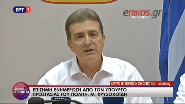 Χρυσοχοΐδης: Δεν θα φύγουμε, δεν θα κοιμηθούμε πριν περάσει κάθε κίνδυνος – ΒΙΝΤΕΟ