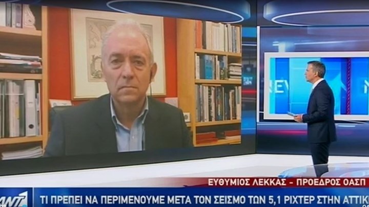 Λέκκας: Τι πρέπει να περιμένουμε μετά τα 5,1 Ρίχτερ στην Αττική – ΒΙΝΤΕΟ