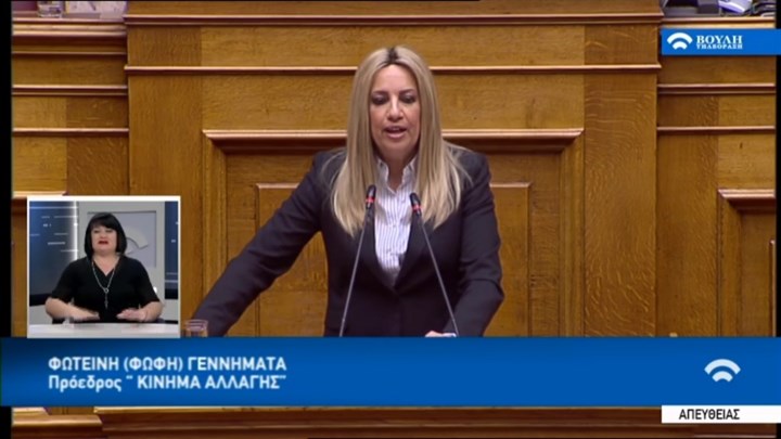 Γεννηματά στον Μητσοτάκη: Παραδοθήκατε στους δανειστές – Όλο και πιο πολύ μοιάζετε στον Τσίπρα – ΒΙΝΤΕΟ
