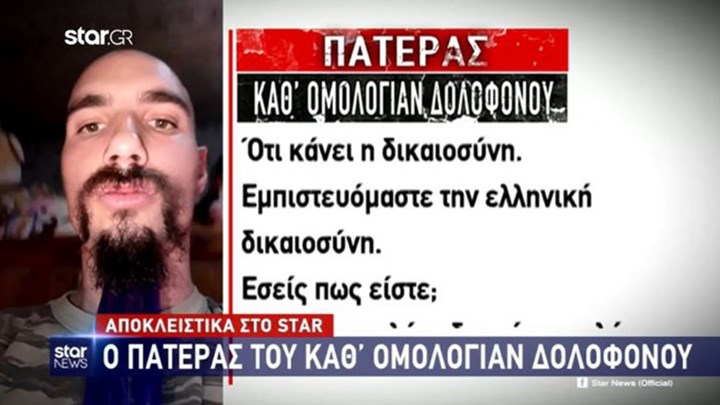 Έσπασε τη σιωπή του ο πατέρας του καθ’ ομολογίαν δολοφόνου της Αμερικανίδας βιολόγου – ΒΙΝΤΕΟ
