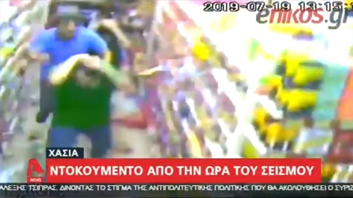 Βίντεο – ντοκουμέντο από την ώρα του σεισμού σε σουπερμάρκετ στη Χασιά