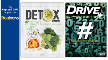 Σήμερα με τη Realnews: “DETOX” και ειδική έκδοση DRIVE+ “Η Αυτοκίνηση σε Αριθμούς”