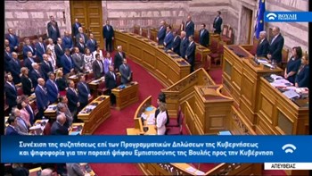 Ενός λεπτού σιγή στη Βουλή για την τραγωδία στο Μάτι