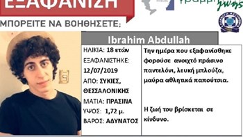 Θρίλερ στη Θεσσαλονίκη: Εξαφανίστηκε 18χρονος