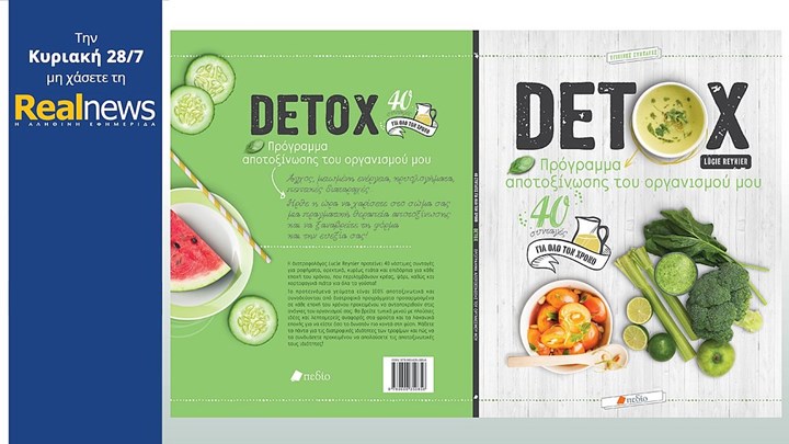 Σήμερα με τη Realnews: «DETOX – Πρόγραμμα αποτοξίνωσης του οργανισμού μου»